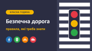 «Безпечна дорога: правила, які треба знати — класна година з ПДР 5–11 кл. (оновлено 2026) + бланк для батьків, маршрут, інструктаж, тест з ключем»