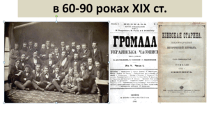 Історія України 9 клас "Український національний рух в 60-90 роках ХІХ ст."