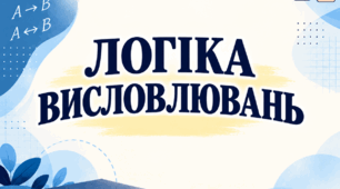 Логіка висловлювань. Істиннісні означування. Тавтології. Закони логіки.