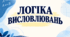 Логіка висловлювань. Істиннісні означування. Тавтології. Закони логіки.