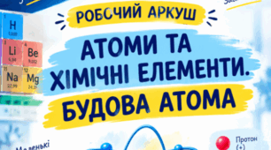 РОБОЧИЙ АРКУШ. ТЕМА: АТОМИ ТА ХІМІЧНІ ЕЛЕМЕНТИ. БУДОВА АТОМА. 7 КЛАС НУШ