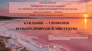 Презентація "КУЯЛЬНИК — СИМФОНІЯ  КОЛЬОРУ, ПРИРОДИ Й МИСТЕЦТВА"