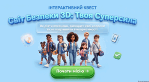 Інтерактивний квест. Світ безпеки: твоя суперсила. 🛡️ Безпека — це не страх. Безпека — це знання, уважність і правильні дії! 💙💛