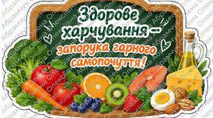 Банер-розтяжка «Здорове харчування — запорука гарного самопочуття!» (Формати на 1, 2, 6, 8 аркушів А4)
