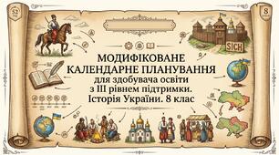 МОДИФІКОВАНЕ КАЛЕНДАРНЕ ПЛАНУВАННЯ для здобувача освіти з ІІІ рівнем підтримки. Історія України. 8 клас