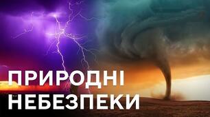 Екстремальні і надзвичайні ситуації. Небезпеки природного середовища