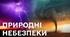 Екстремальні і надзвичайні ситуації. Небезпеки природного середовища