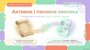Презентація «Активна і пасивна лексика»