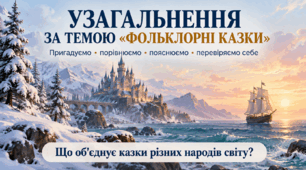 Узагальнення за темою “Фольклорні казки”
