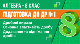 Підготовка до діагностичної роботи № 1. Дробові вирази. Основна властивість дробу. Додавання та віднімання дробів | Алгебра, 8 клас