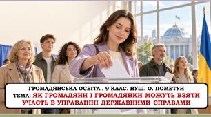 Презентація "Як громадяни і громадянки можуть взяти участь в управлінні державними справами" 9 клас. НУШ
