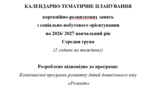 Календарно-тематичне планування дефектолога ДНЗ з Соціально-побутового орієнтування для дітей з Аутизмом (можна використовувати для дітей з ІП) дошкільного віку.