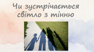 Чи зустрічається світло з тінню