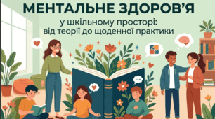 Ментальне здоров'я як щоденна гігієна, а не «гасіння пожеж»