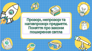 Презентація "Як ми використовуємо світлові явища"