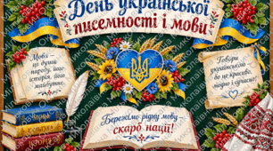 День української писемності та мови. Матеріали для оформлення дошки