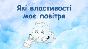 Які властивості має повітря