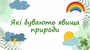 Які бувають явища природи