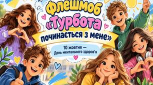 Картки для флешмобу «Турбота починається з мене». 10 жовтня - День ментального здоров’я