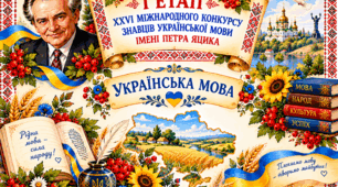 Завдання І етапу XXVІ Міжнародного конкурсу знавців української мови імені Петра Яцика (3-9 клас)