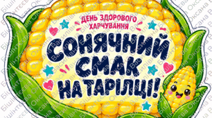 🍓🥦16 жовтня-День здорового харчування 🍓🥦