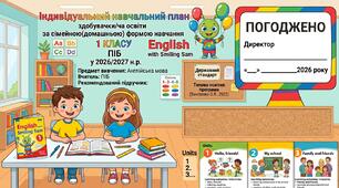 Індивідуальний навчальний план з англійської мови для 1 класу (сімейна / домашня форма навчання) на 2026/2027 н.р. (до підручника О. Карпюк “English with Smiling Sam 1”)на 1 та 2 семестри.