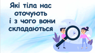 Які тіла нас оточують