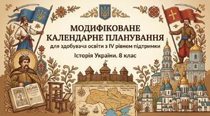 МОДИФІКОВАНЕ КАЛЕНДАРНЕ ПЛАНУВАННЯ для здобувача освіти з ІV рівнем підтримки. Історія України. 8 клас