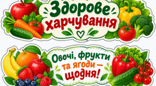 Комплект яскравих банерів-розтяжок до бесід: «Здорове харчування» та «Овочі, фрукти та ягоди — щодня!» (Формати на 2, 4, 8 аркушів А4)