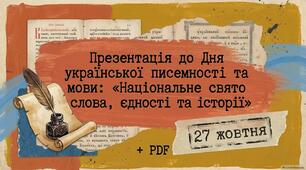 Презентація до Дня української писемності та мови: «Національне свято слова, єдності та історії» + PDF
