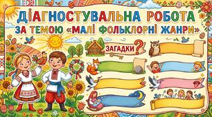 Діагностувальна робота за темою «Малі фольклорні жанри»