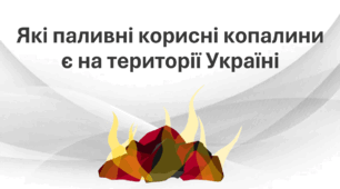 Які паливні корисні копалини є на території України