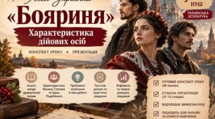 9 клас НУШ. Презентація-конспект уроку української літератури "Характеристика дійових осіб раматичної поеми Лесі Українки "Бояриня""