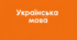 ЛЕКСИКОЛОГІЯ. КОНТРОЛЬНА (ДІАГНОСТУВАЛЬНА) РОБОТА_5 клас НУШ