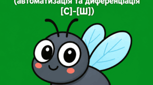 Логопедична гра "Муха"