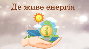 Де живе енергія