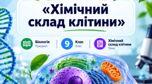 Діагностична робота з біології «Хімічний склад клітини»