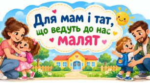 Для мам і тат, що ведуть до нас малят