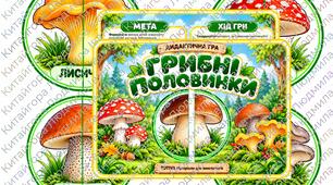Дидактична гра «ГРИБНІ ПОЛОВИНКИ»🍄