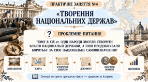 9 клас НУШ Презентація + робочий аркуш + робочий аркуш для ооп §49 ПРАКТИЧНЕ ЗАНЯТТЯ № 4:  «ТВОРЕННЯ  НАЦІОНАЛЬНИХ ДЕРЖАВ»
