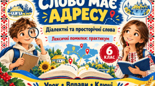 🌻 Готовий комплект «Слово має адресу» для 6 класу. Діалектні та просторічні слова. Лексичні помилки(практично)