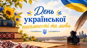 День української писемності та мови