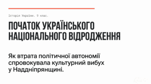 Початок українського національного відродження на теренах Наддніпрянщини