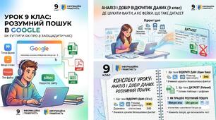 Інтерактивний конспект з інформатики 9 клас НУШ (Морзе) — Аналіз і добір даних. Інтелектуальний пошук