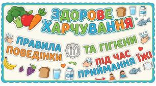 Розтяжка-банер ЗДОРОВЕ ХАРЧУВАННЯ
