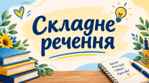 Складне речення 