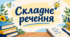 Складне речення 