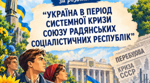 Комплект робочих аркушів з історії України для 11 класу за розділом "Україна в період системної кризи Союзу Радянських Соціалістичних Республік"