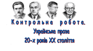 КОНТРОЛЬНА РОБОТА №2 Українська проза 20-х років XX століття