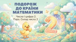 Тема:"Числа і цифра 2. Пара. Склад числа"